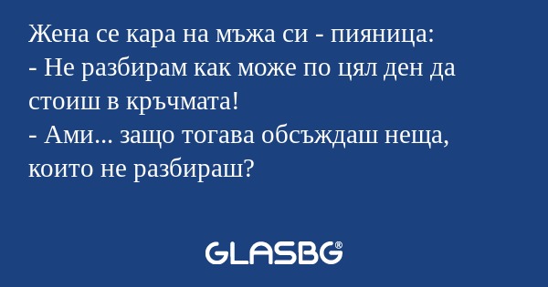 Жена се кара на мъжа си - пияница...