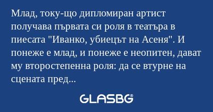 Млад, току-що дипломиран артист...