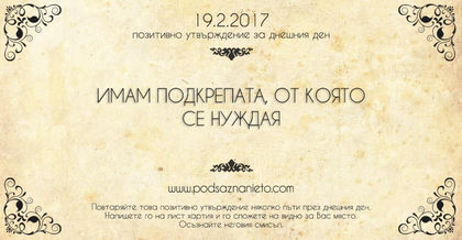 Позитивно утвърждение за 19 февруари 2017 г.