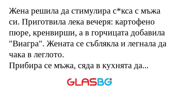 Жена решила да стимулира с*кса...