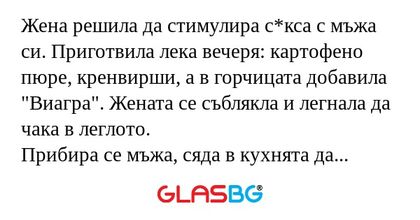 Жена решила да стимулира с*кса...