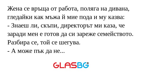 Жена се връща от работа, поляга...