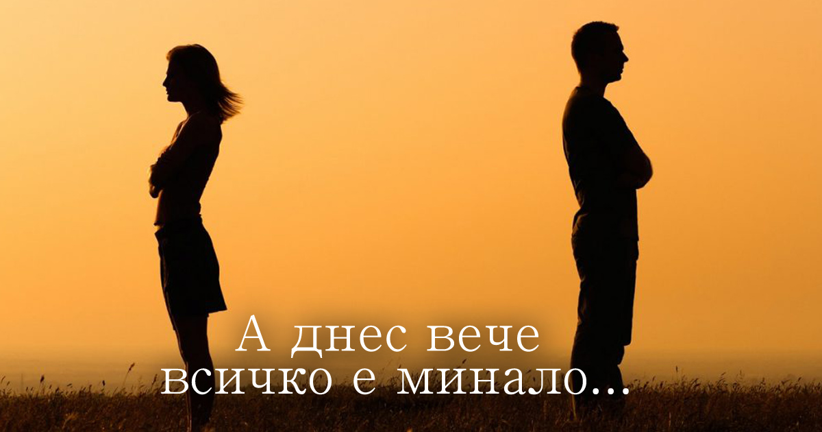 Може би никога не ни е било писано да бъдем заедно
