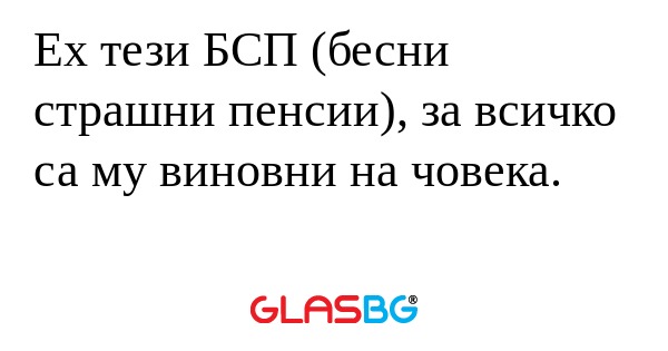 Ех тези БСП (бесни страшни пенсии...