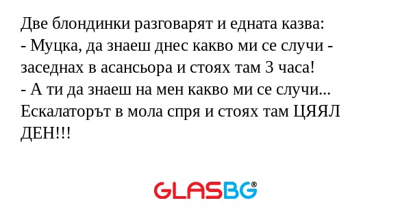 Две блондинки разговарят и едната...
