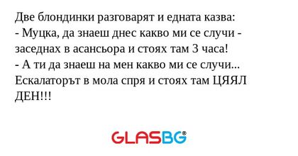 Две блондинки разговарят и едната...