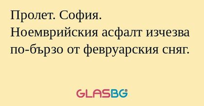 Пролет. София. Ноемврийския асфалт...