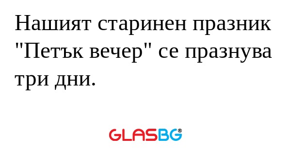 Нашият старинен празник "Петък...