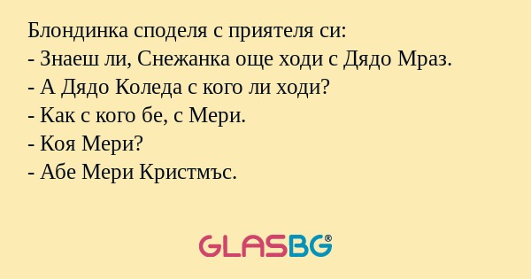 Блондинка споделя с приятеля си...