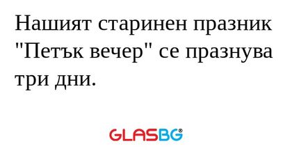 Нашият старинен празник