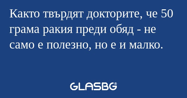 Както твърдят докторите, че 50...
