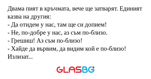 Двама пият в кръчмата, вече ще...