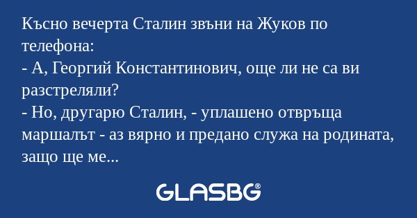 Късно вечерта Сталин звъни на Жуков...