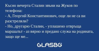 Късно вечерта Сталин звъни на Жуков...