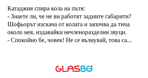 Катаджия спира кола на пътя...