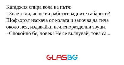 Катаджия спира кола на пътя...