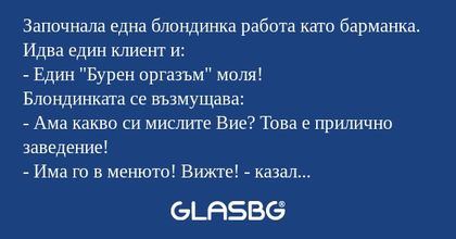 Започнала една блондинка работа...