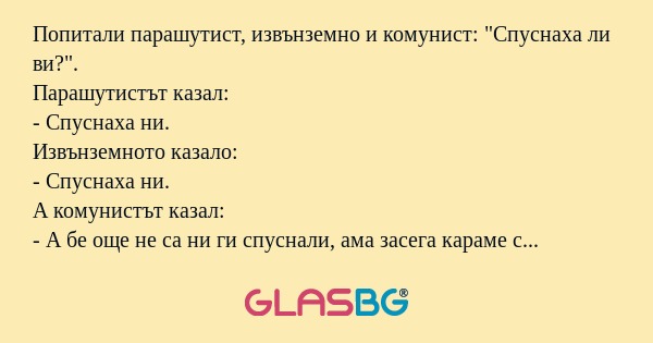 Попитали парашутист, извънземно...