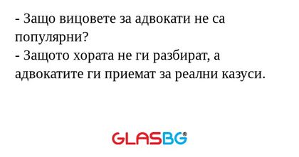 Защо вицовете за адвокати не...