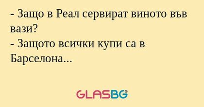 Защо в Реал сервират виното във...