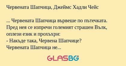 Червената Шапчица, Джеймс Хадли...