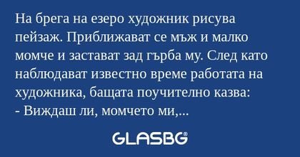 На брега на езеро художник рисува...