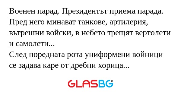 Военен парад. Президентът приема...