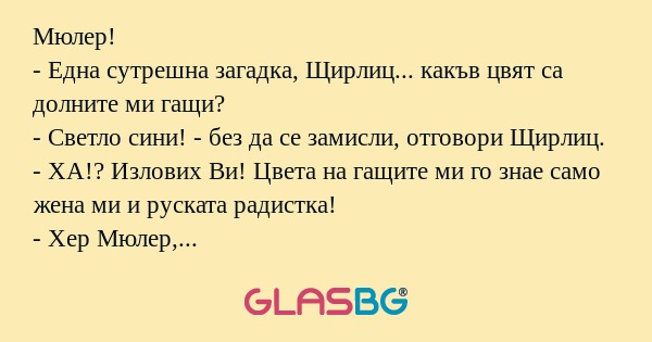 Мюлер! - Една сутрешна загадка...