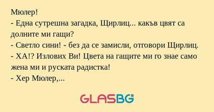 Мюлер! - Една сутрешна загадка...