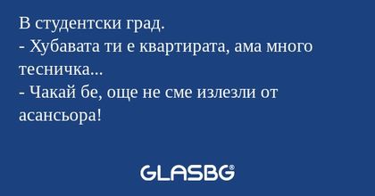 В студентски град. - Хубавата ти...