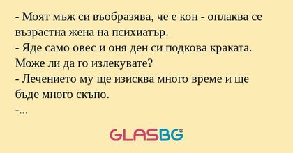 Моят мъж си въобразява, че е...