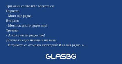 Три жени се хвалят с мъжете си...