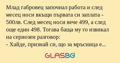 Млад габровец започнал работа и...