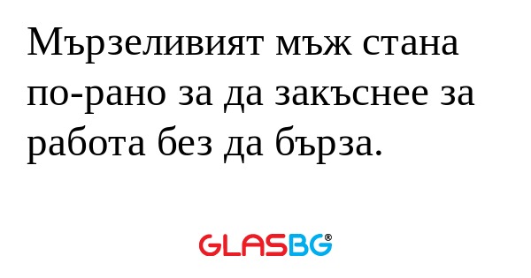 Мързеливият мъж стана по-рано за...