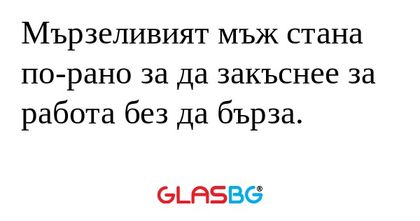 Мързеливият мъж стана по-рано за...