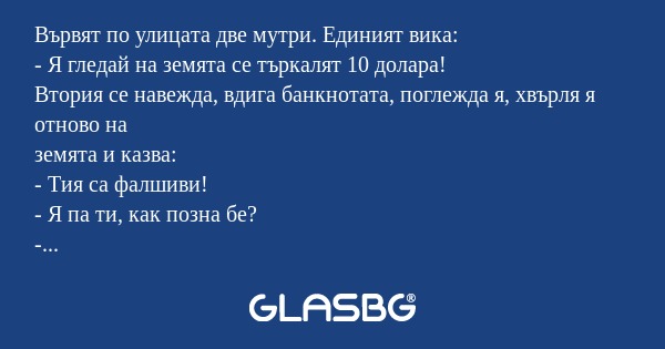 Вървят по улицата две мутри. Единият...