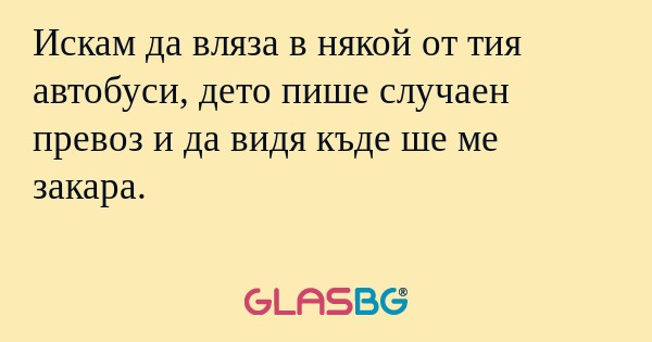 Искам да вляза в някой от тия автобуси...