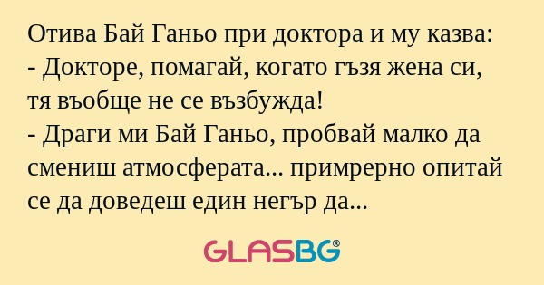 Отива Бай Ганьо при доктора и му...