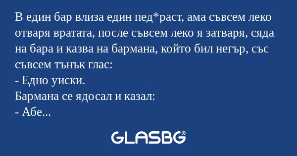 В един бар влиза един пед*раст...