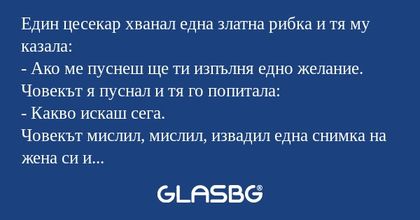 Един цесекар хванал една златна...