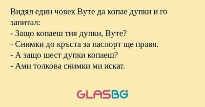 Видял един човек Вуте да копае...