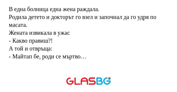 В една болница една жена раждала...