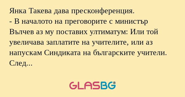 Янка Такева дава пресконференция...