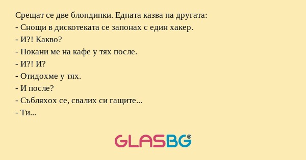 Срещат се две блондинки. Едната...