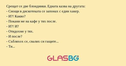 Срещат се две блондинки. Едната...