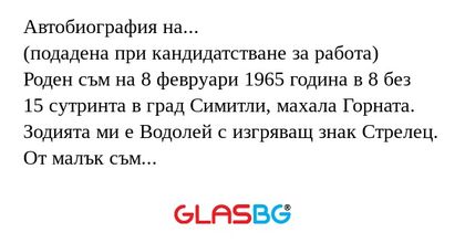 Автобиография на... (подадена при...