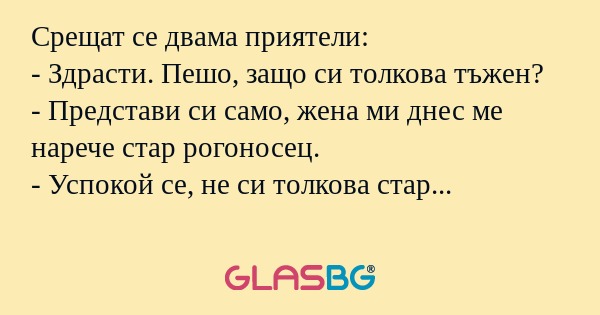 Срещат се двама приятели: - Здрасти...