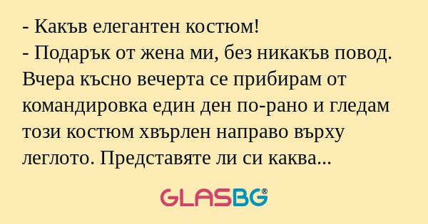 Какъв елегантен костюм! - Подарък...