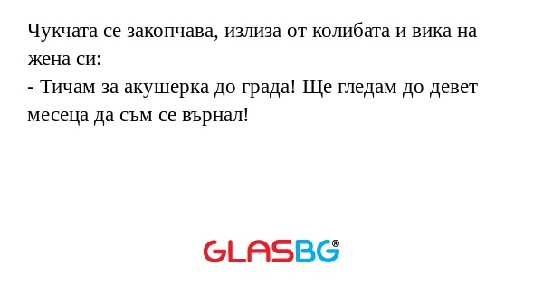 Чукчата се закопчава, излиза от...