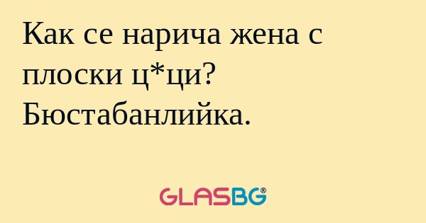 Как се нарича жена с плоски ц*ци...